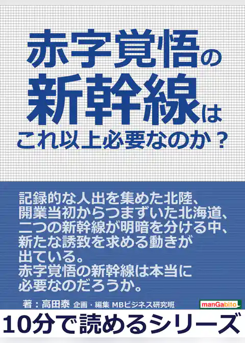 赤字覚悟の新幹線はこれ以上必要なのか?10分で読めるシリーズ