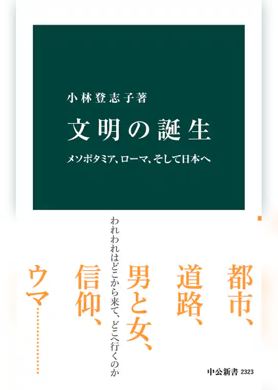 文明の誕生　メソポタミア、ローマ、そして日本へ