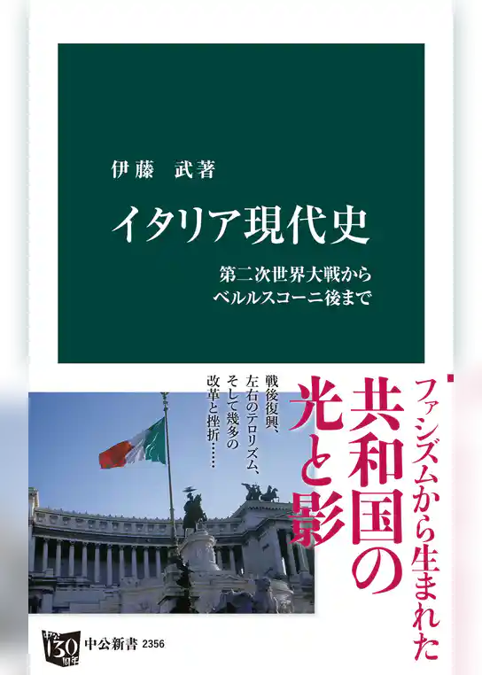 イタリア現代史　第二次世界大戦からベルルスコーニ後まで