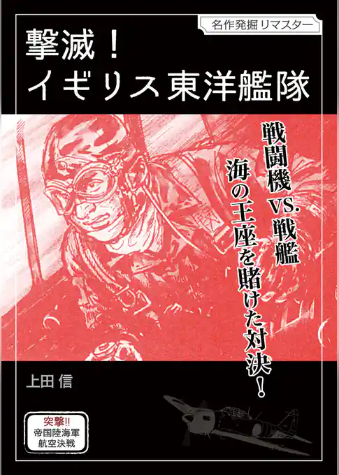 撃滅！イギリス東洋艦隊