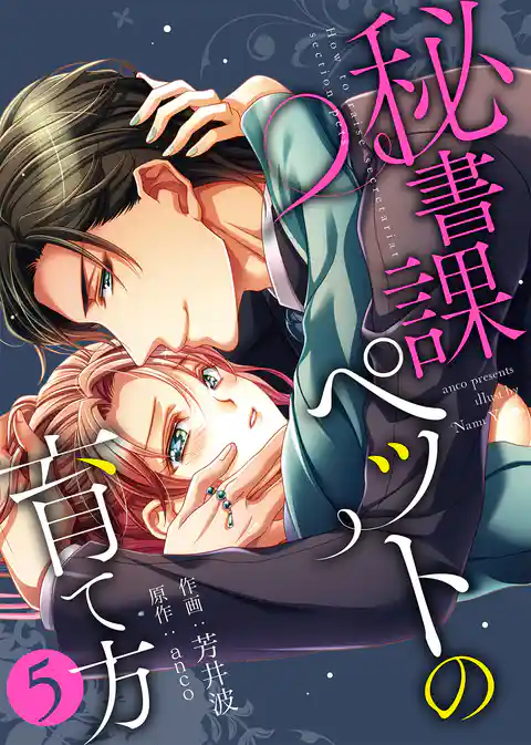 【特装版】秘書課ペットの育て方