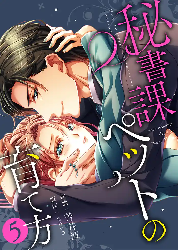 【特装版】秘書課ペットの育て方【電子限定おまけ付き】(5)