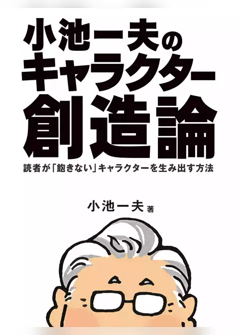小池一夫のキャラクター創造論