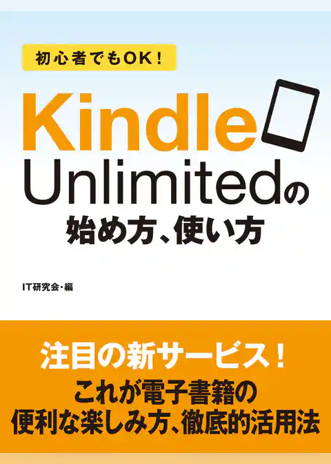 初心者でもＯＫ！　Kindle Unlimitedの始め方、使い方