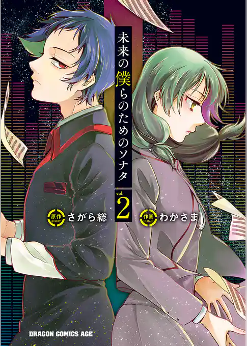 未来の僕らのためのソナタ