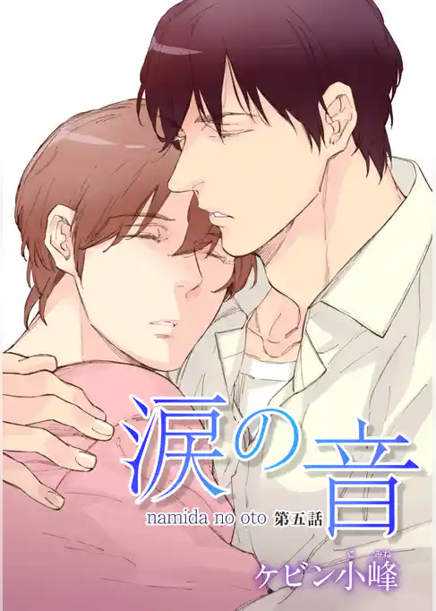 涙の音［ばら売り］