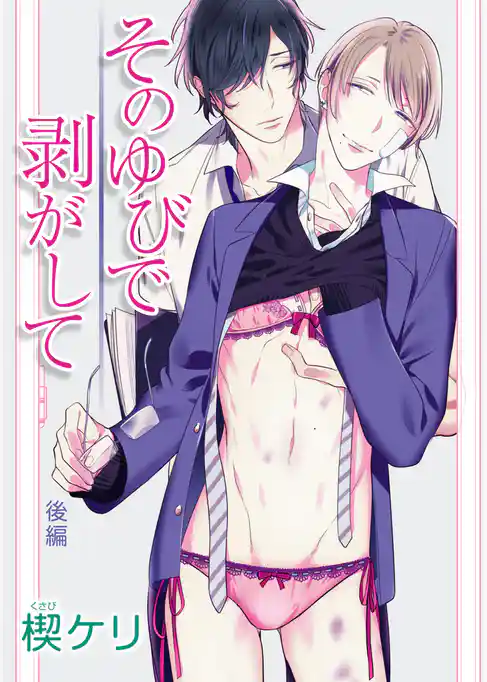 そのゆびで剥がして［ばら売り］