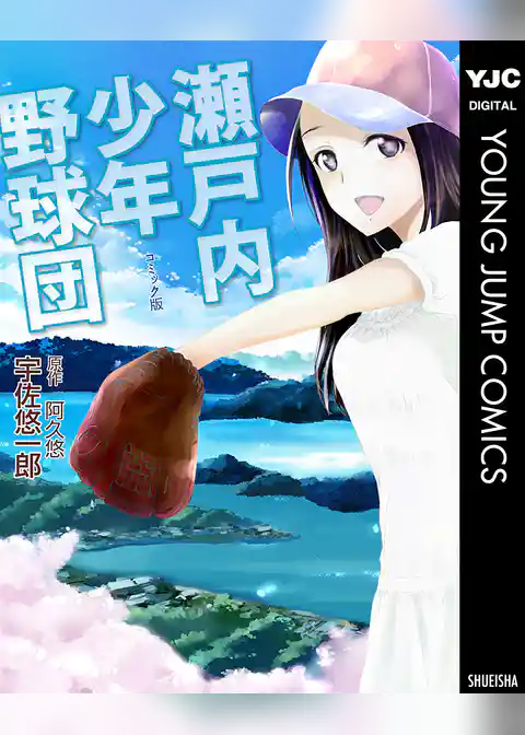 瀬戸内少年野球団