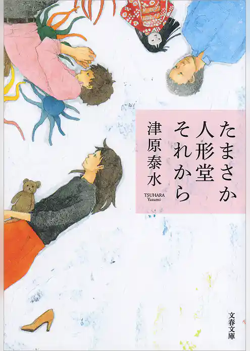 たまさか人形堂