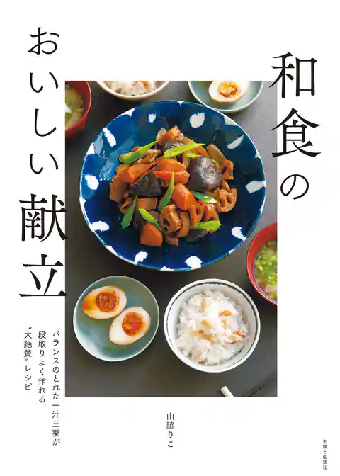 和食のおいしい献立