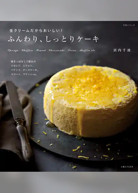 生クリームだからおいしい！ふんわり、しっとりケーキ