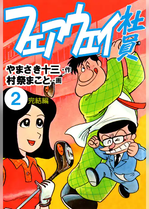 フェアウェイ社員