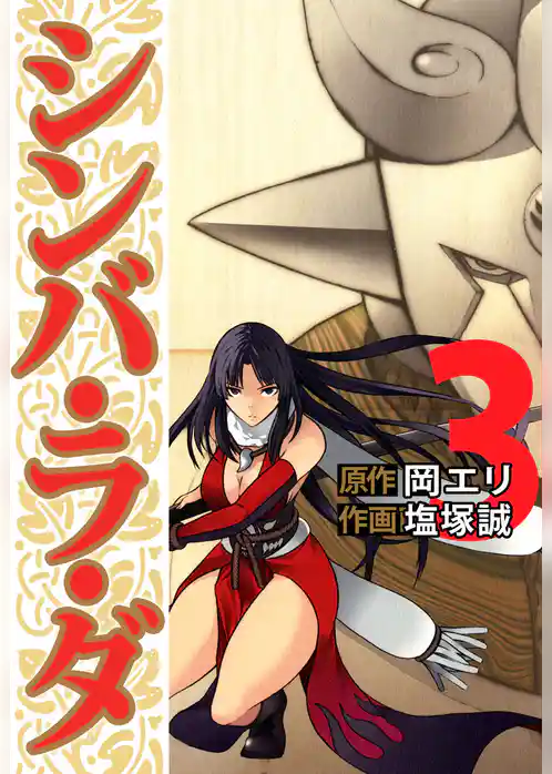 シンバ・ラ・ダ