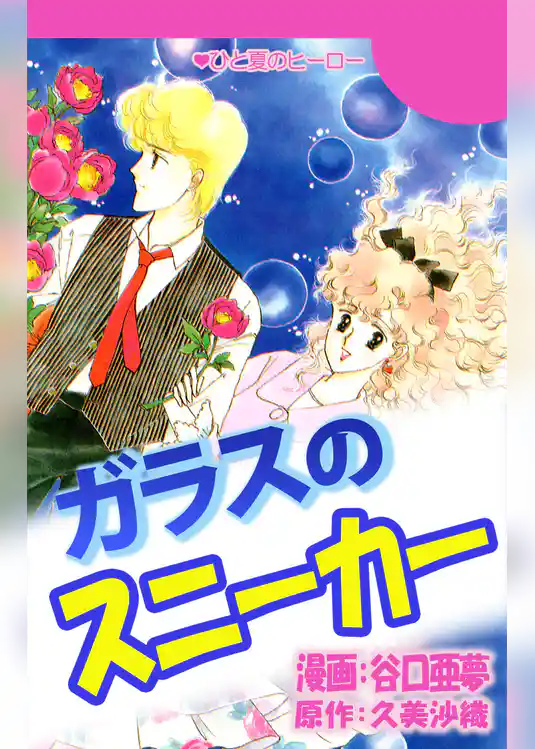 ガラスのスニーカー