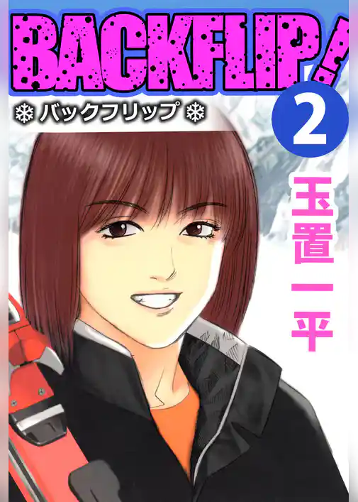 バックフリップ