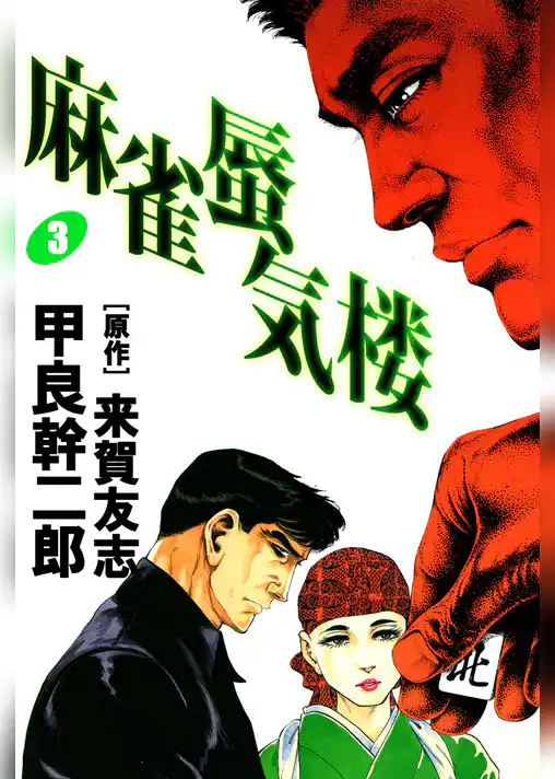 麻雀蜃気楼