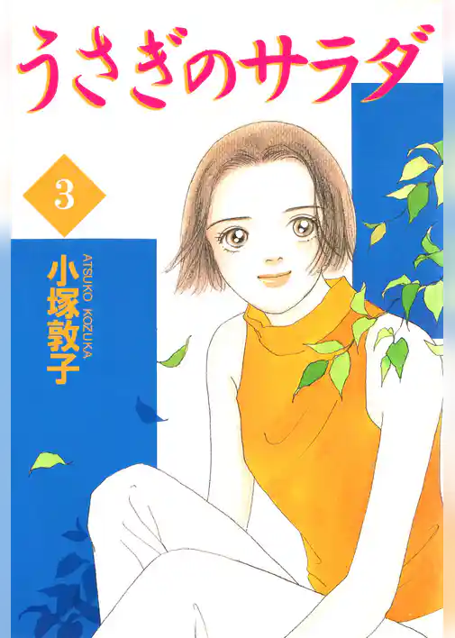 うさぎのサラダ