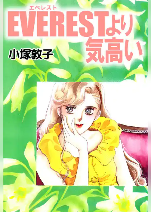 ＥＶＥＲＥＳＴより気高い