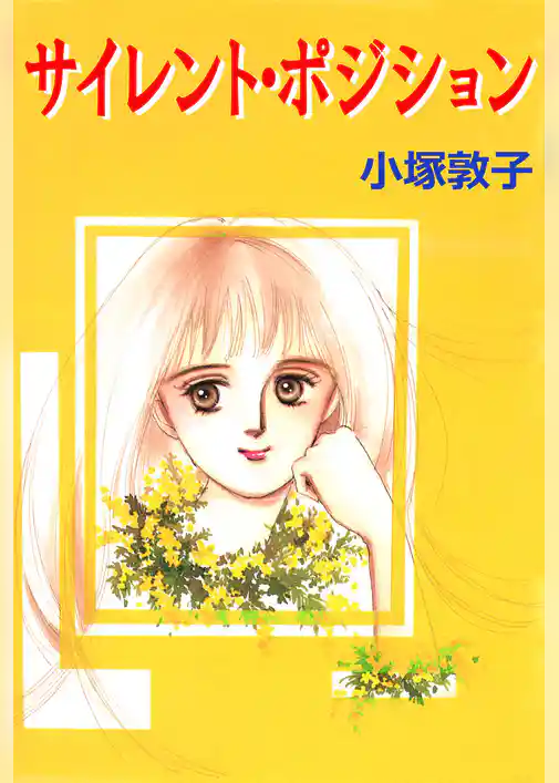 サイレント・ポジション