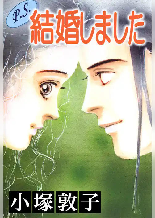 Ｐ．Ｓ．結婚しました
