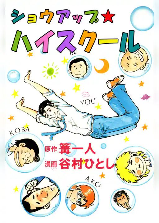 ショウアップ☆ハイスクール