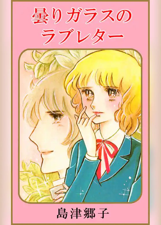 曇りガラスのラブレター