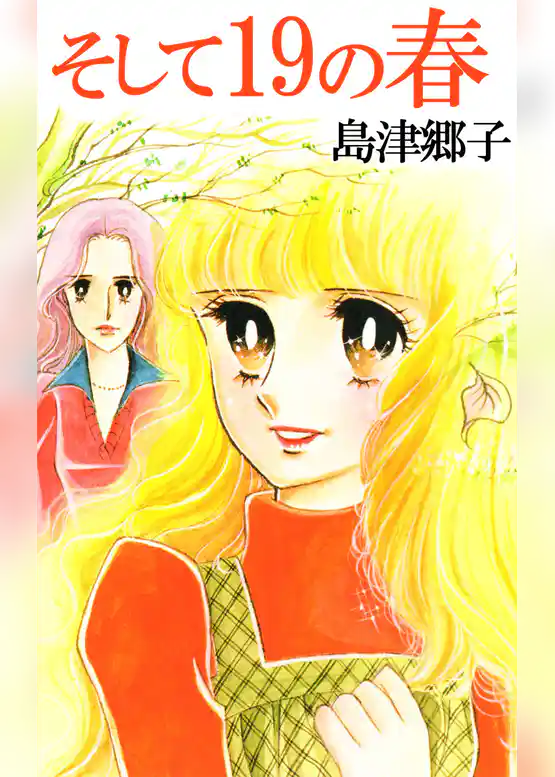 そして１９の春