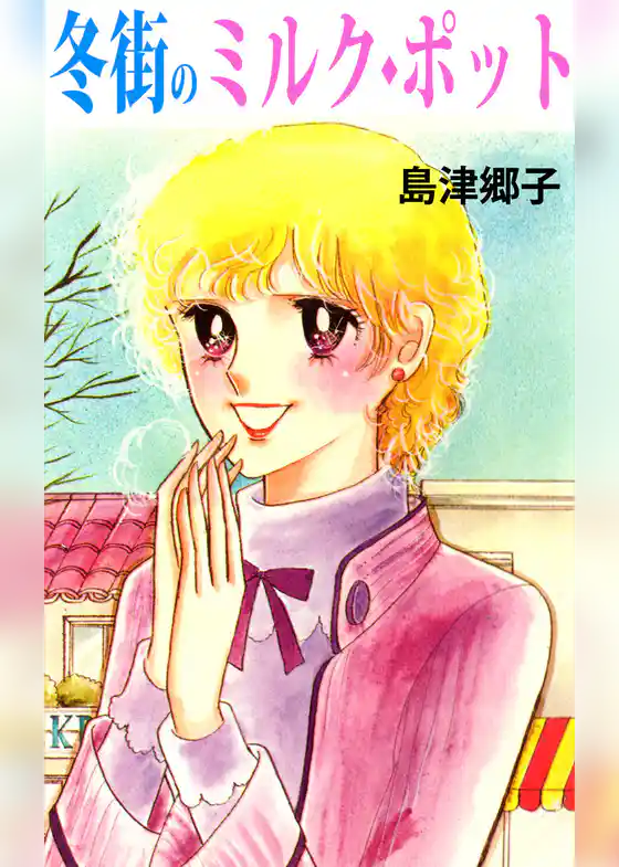 冬街のミルク・ポット