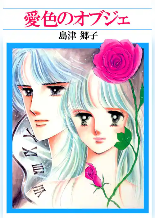 愛色のオブジェ