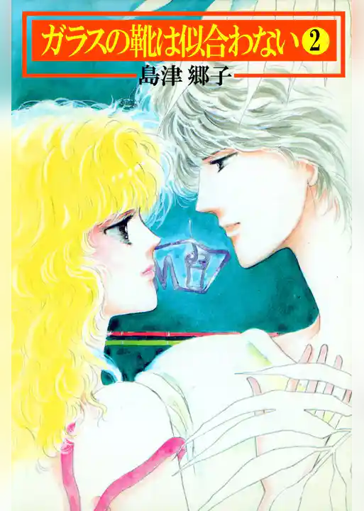 ガラスの靴は似合わない