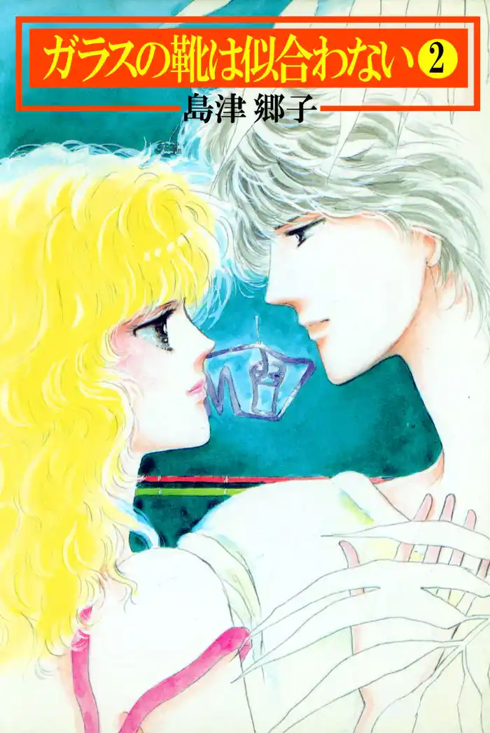 ガラスの靴は似合わない(2)