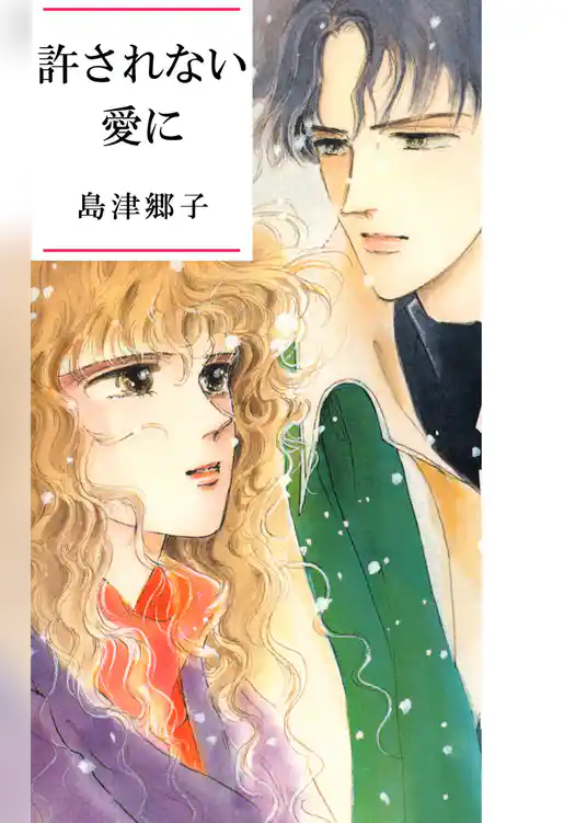 許されない愛に