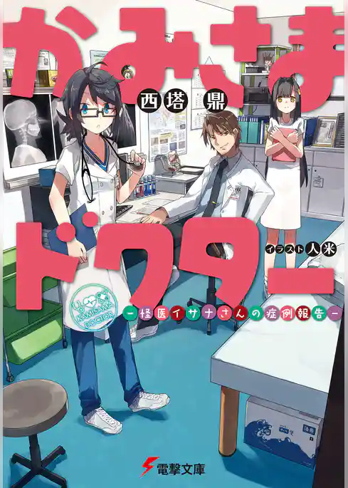 かみさまドクター