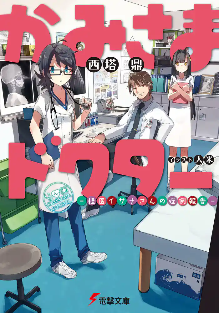 かみさまドクター ―怪医イサナさんの症例報告―