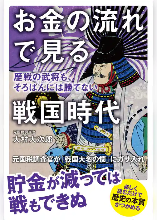 お金の流れで見る戦国時代　歴戦の武将も、そろばんには勝てない