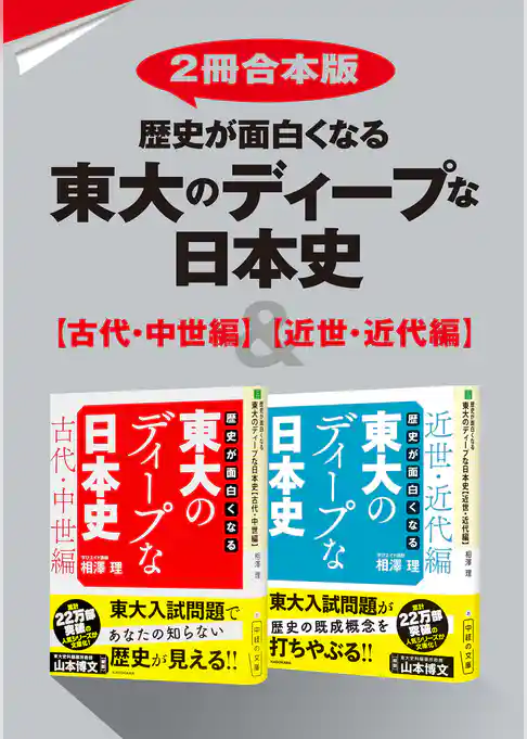 【2冊合本版】歴史が面白くなる　東大のディープな日本史【古代・中世編】＆【近世・近代編】