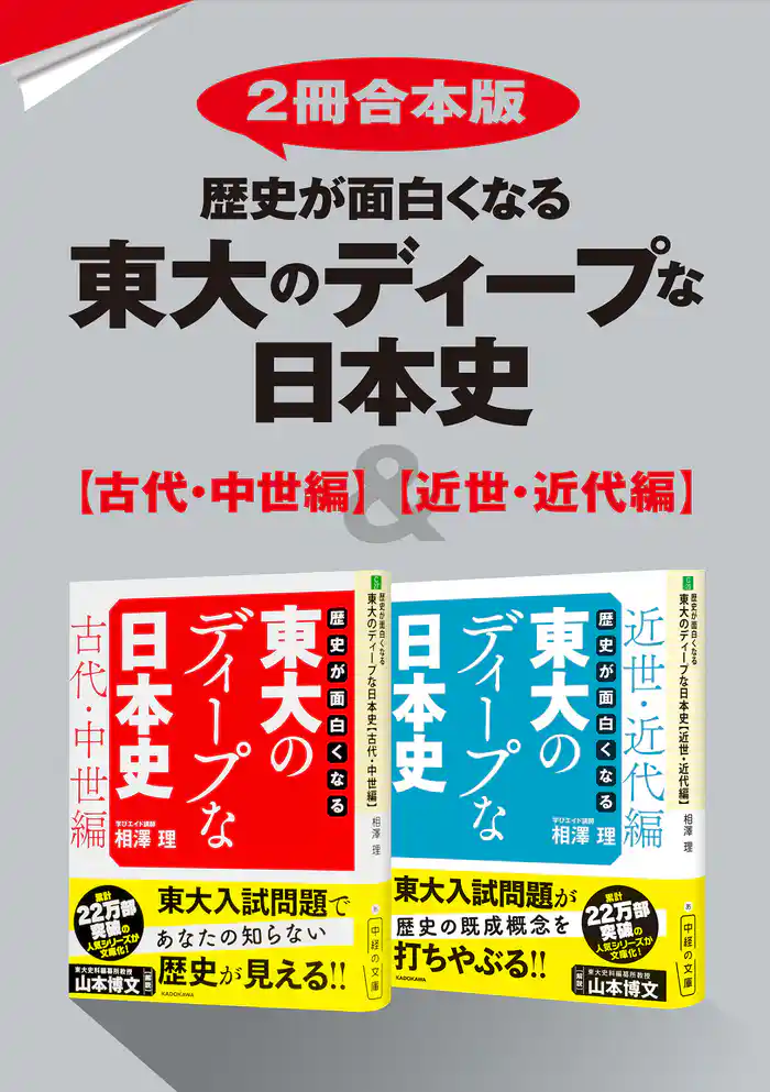 【2冊合本版】歴史が面白くなる 東大のディープな日本史【古代・中世編】&【近世・近代編】