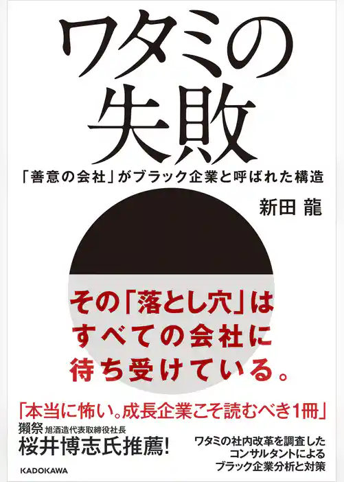 ワタミの失敗　「善意の会社」がブラック企業と呼ばれた構造