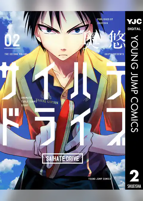 サイハテドライブ