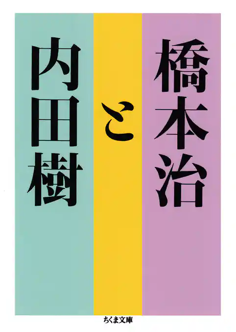 橋本治と内田樹