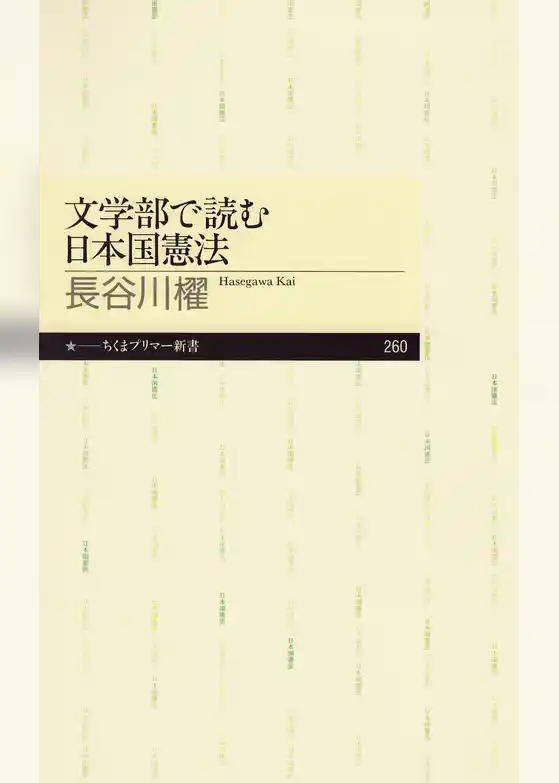 文学部で読む日本国憲法