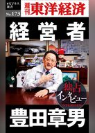 経営者　豊田章男―週刊東洋経済eビジネス新書No.173