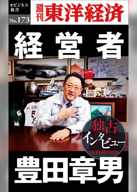 経営者　豊田章男―週刊東洋経済eビジネス新書No.173