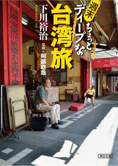 週末ちょっとディープな台湾旅