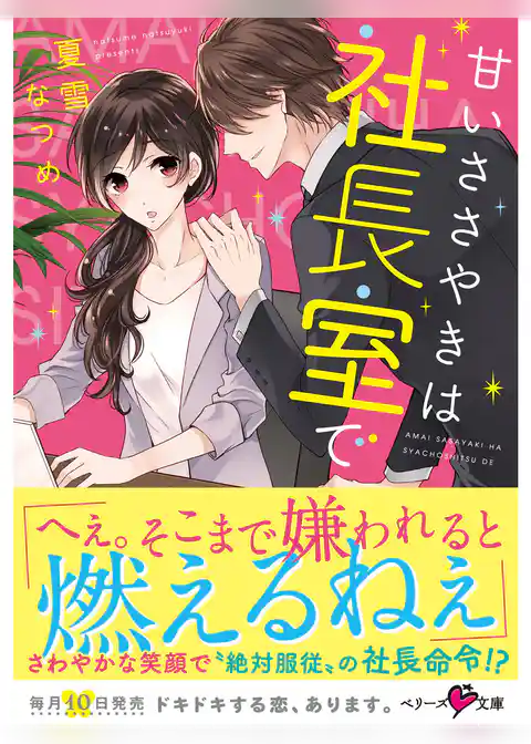 甘いささやきは社長室で