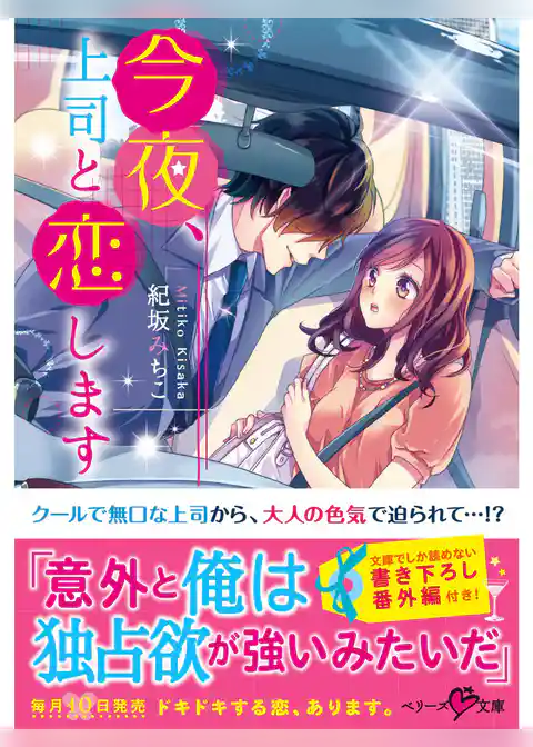 今夜、上司と恋します