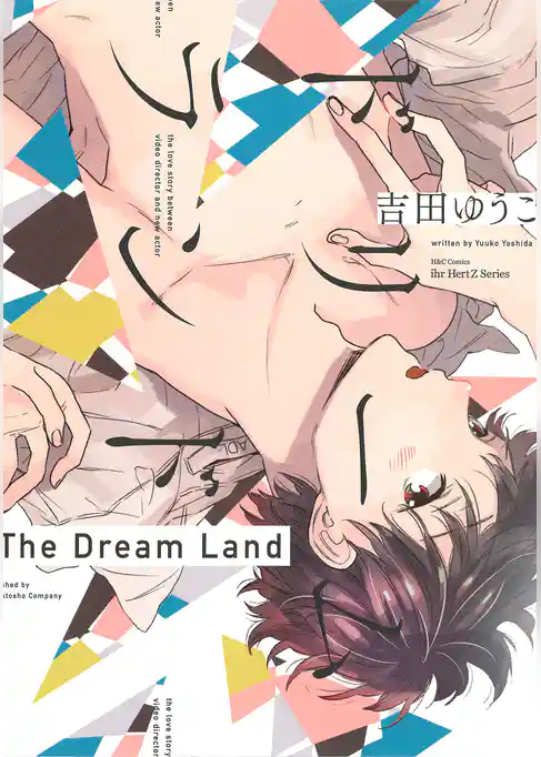 ドリームランド　【電子限定おまけマンガ付】