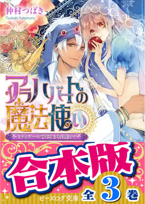 【合本版】アラハバートの魔法使い