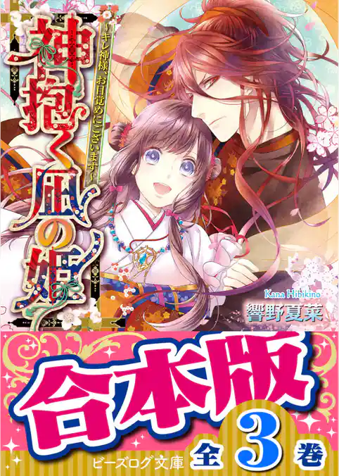 【合本版】神抱く凪の姫