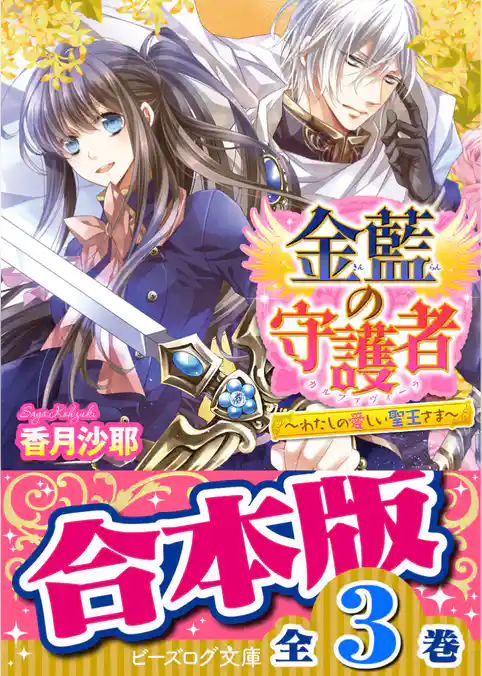 【合本版】金藍の守護者
